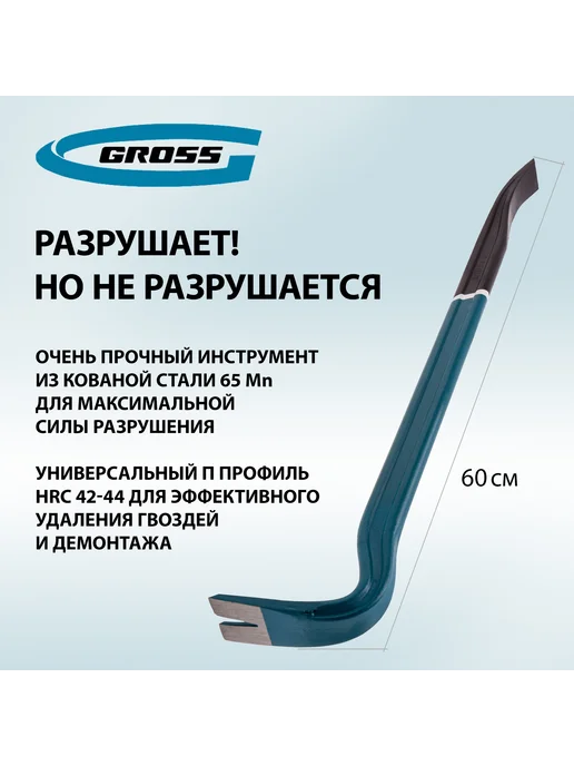 GROSS Лом (гвоздодер), 600 х 30 х 17 мм, двутавровый, 25237, 600x30