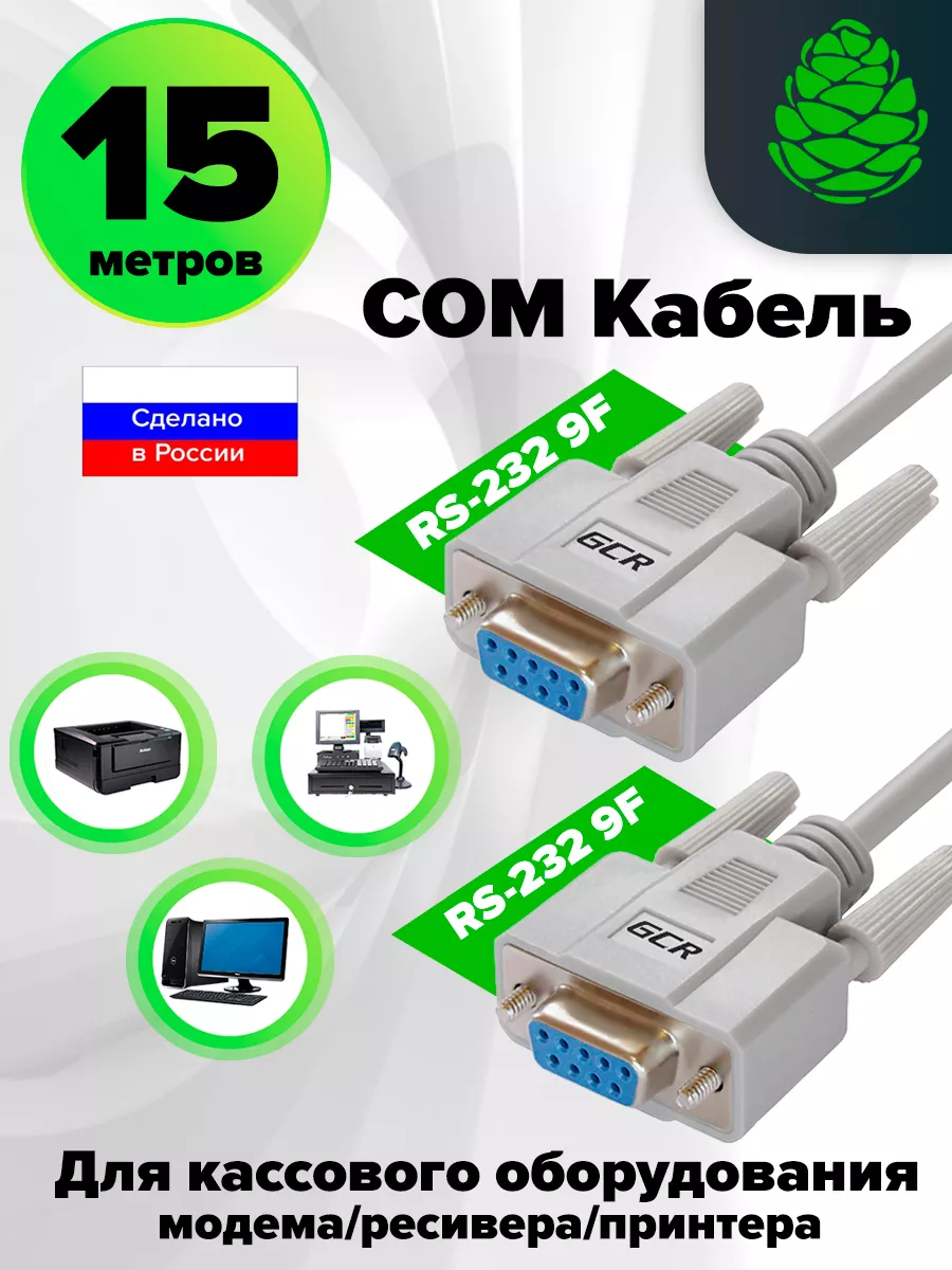 Кабель COM модемный для контроллера RS232 длинный 15 м GCR 18078497 купить  за 2 980 ₽ в интернет-магазине Wildberries