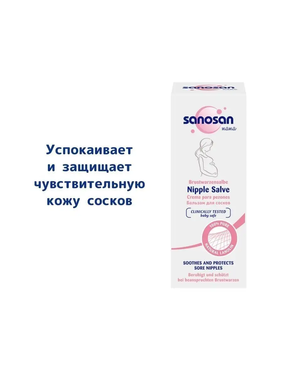 Бальзам для сосков 30 мл SANOSAN 18079559 купить за 839 ₽ в  интернет-магазине Wildberries