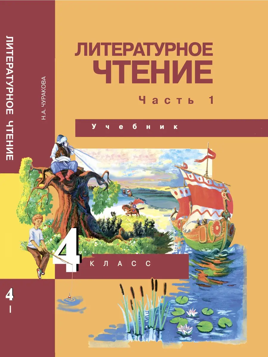 Литературное чтение. 4 класс. Учебник. Часть 1 Издательство  Академкнига/Учебник 18079605 купить в интернет-магазине Wildberries