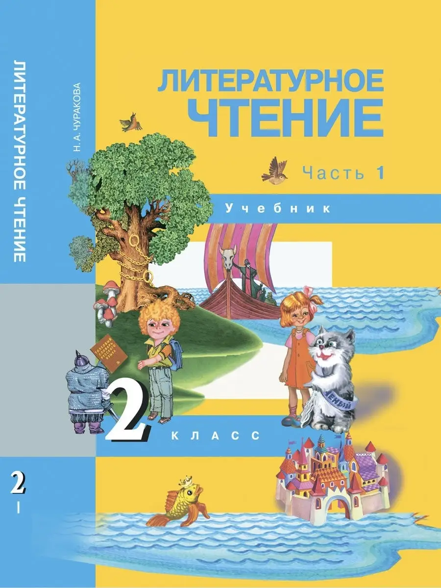 ГДЗ Решебник Учебник Литература 2 класс Школа России Климанова