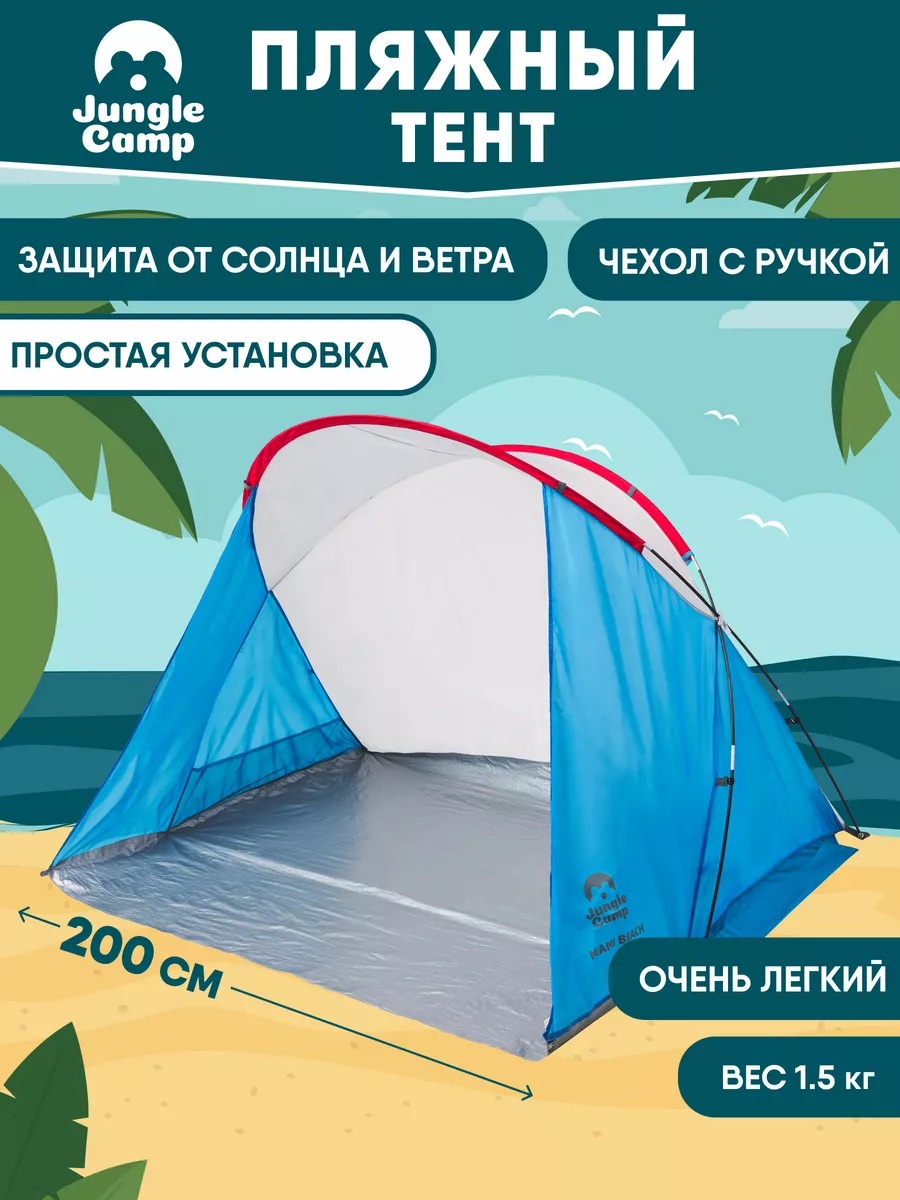 Пляжный тент от солнца, для пляжа, отдыха, палатка от солнца Jungle Camp  18080006 купить за 1 990 ₽ в интернет-магазине Wildberries