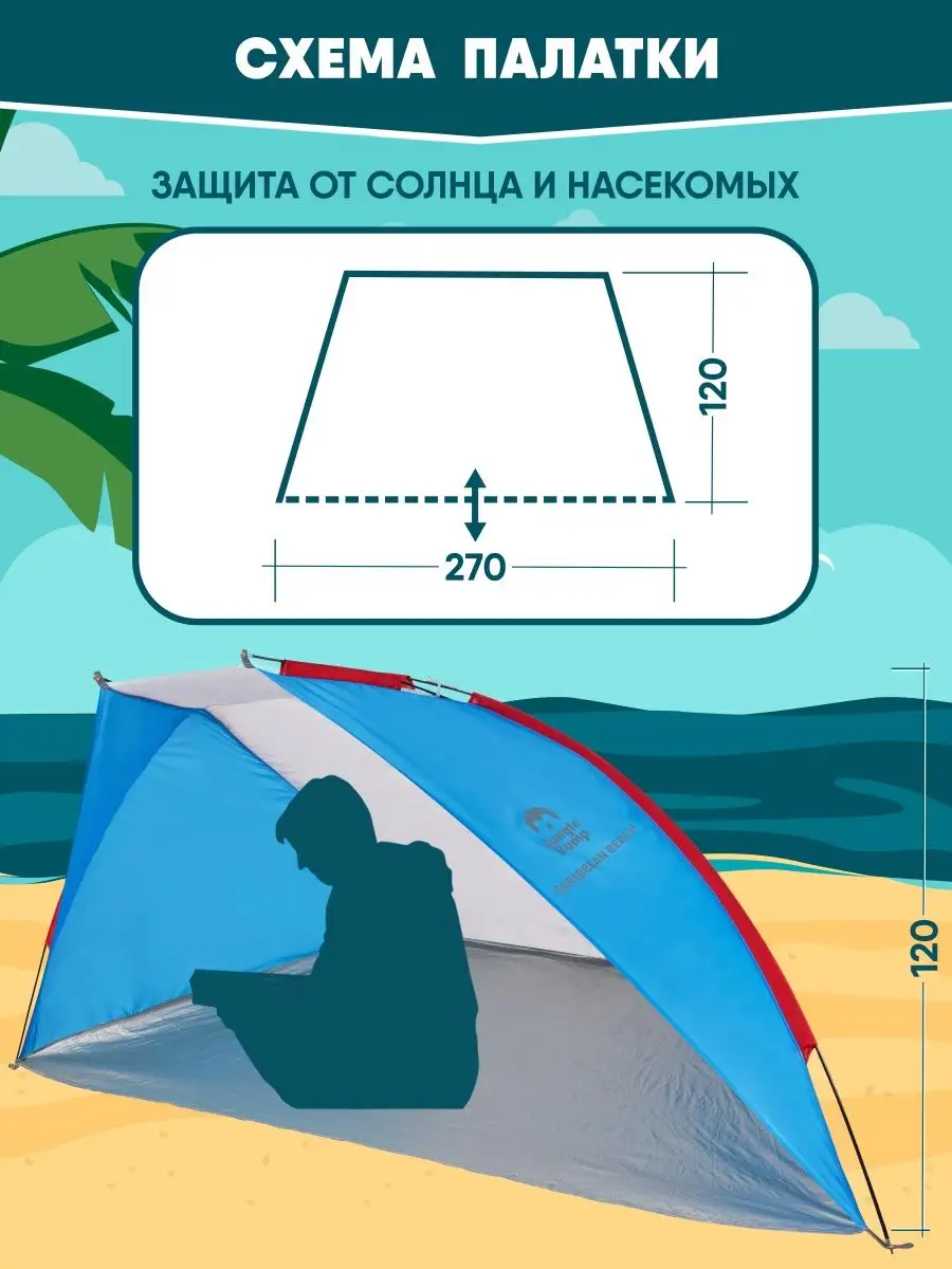 Пляжный тент от солнца, для пляжа, отдыха Jungle Camp 18080007 купить за 1  888 ₽ в интернет-магазине Wildberries