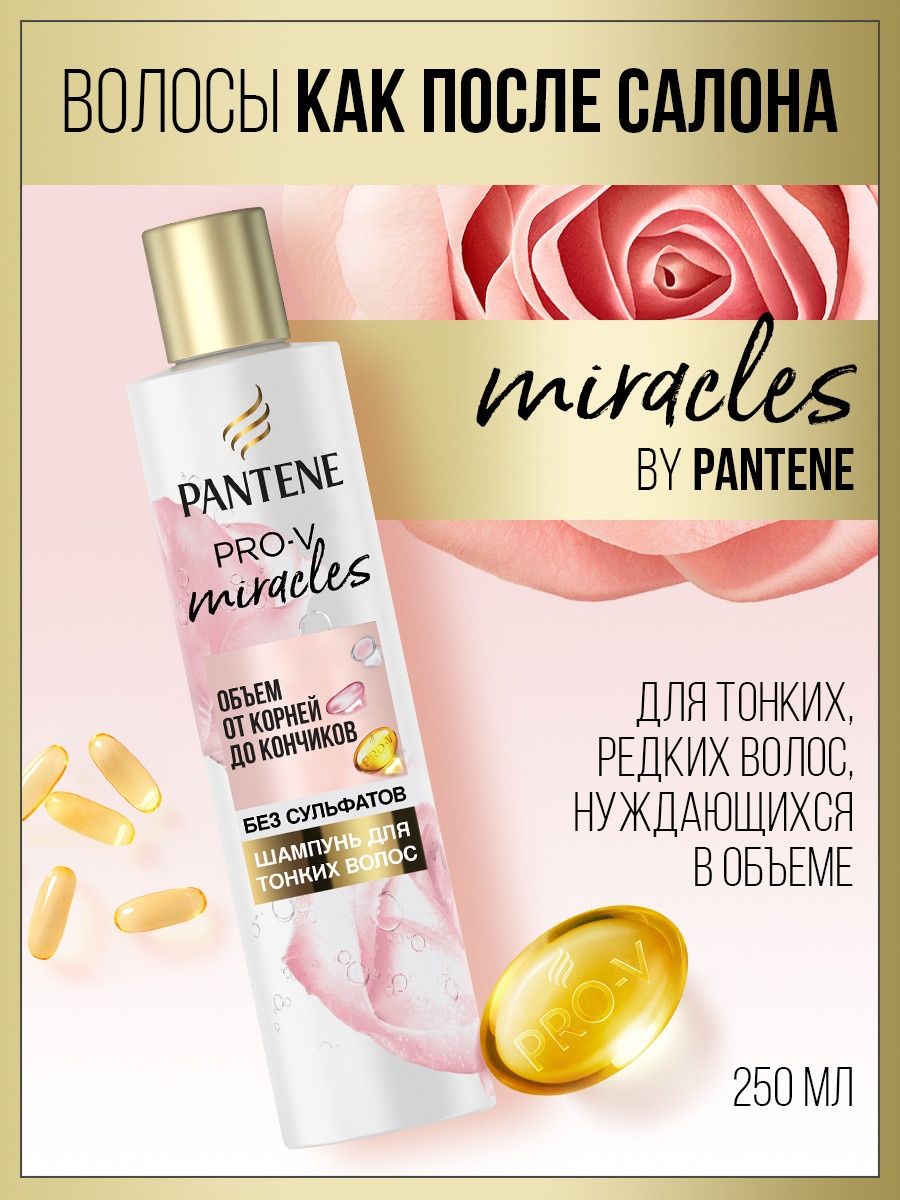 Miracles Шампунь Объем БЕЗ сульфатов, 225 мл PANTENE 18080763 купить в  интернет-магазине Wildberries