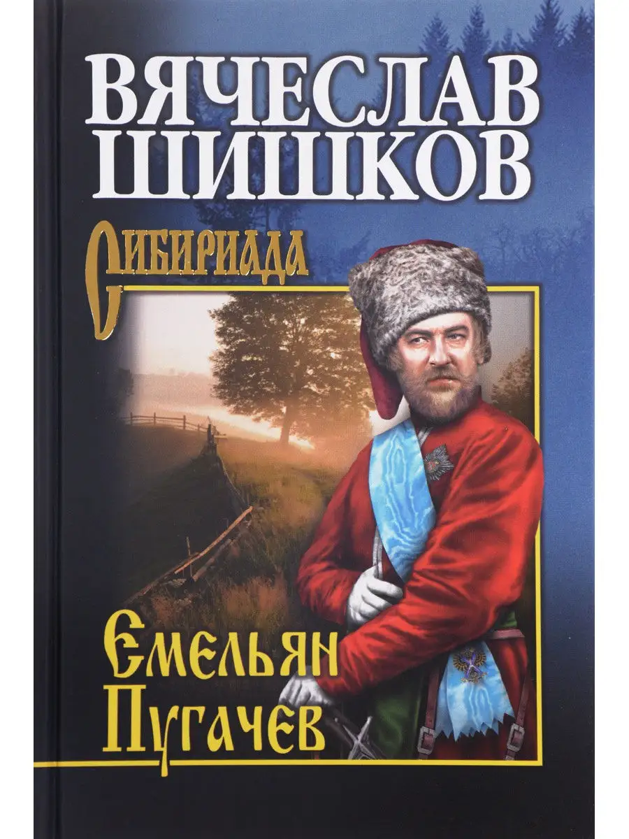 Емельян Пугачев. Кн. 2. Вече 18081706 купить в интернет-магазине Wildberries