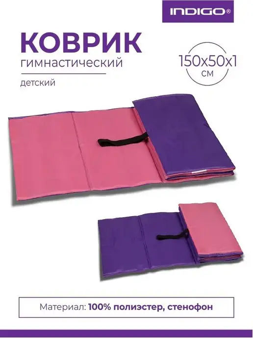 INDIGO Sport Коврик гимнастический детский, фиолетовый