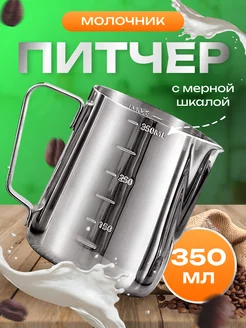 Молочник 350 мл. Питчер с мерной шкалой CIN CIN 18084756 купить за 379 ₽ в интернет-магазине Wildberries