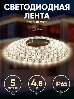 Светодиодная лента уличная 4,8Вт 60LED 5м 2700K IP65 ЭРА 18086605 купить за 397 ₽ в интернет‑магазине Wildberries