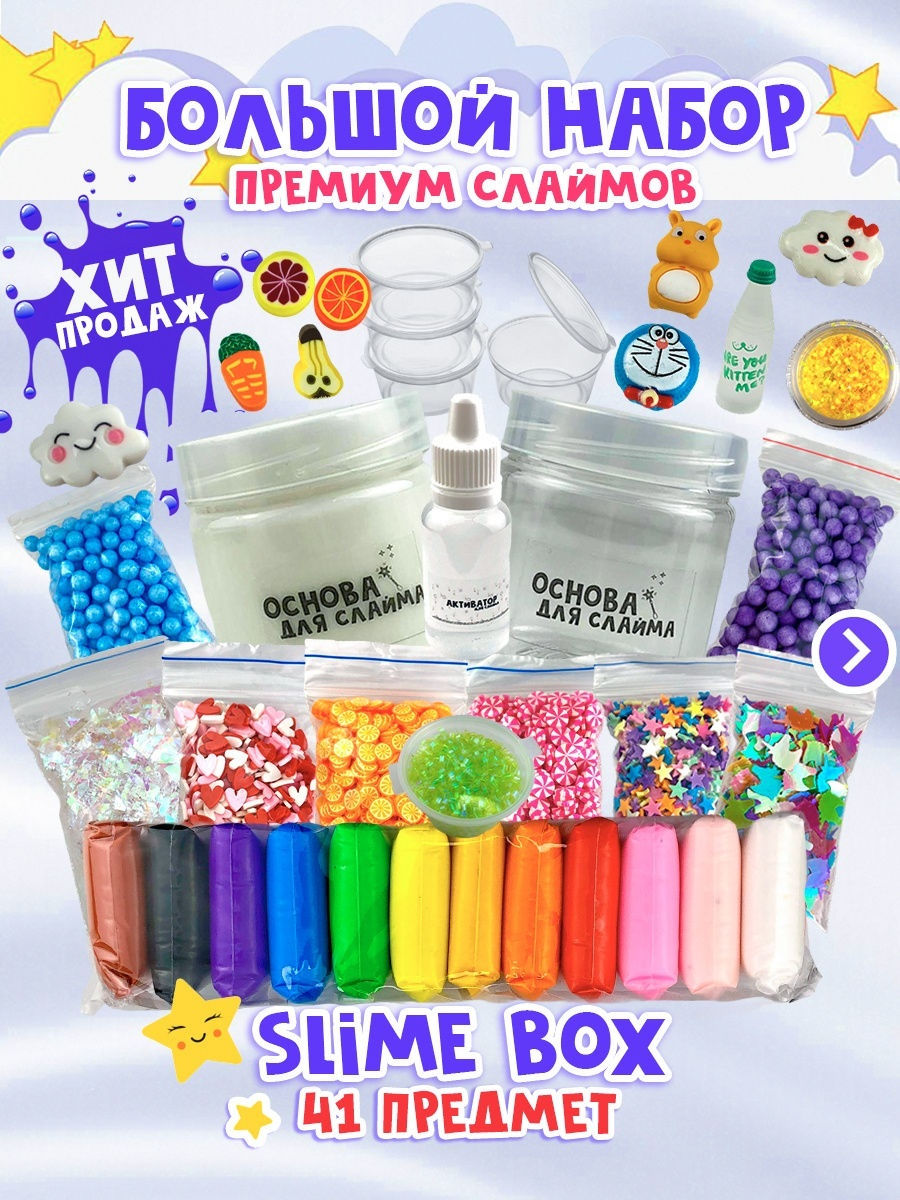 Набор слаймов 41 предмет XXL/ слайм/ лизун/ жвачка для рук slime vime  18089021 купить за 1 574 ₽ в интернет-магазине Wildberries