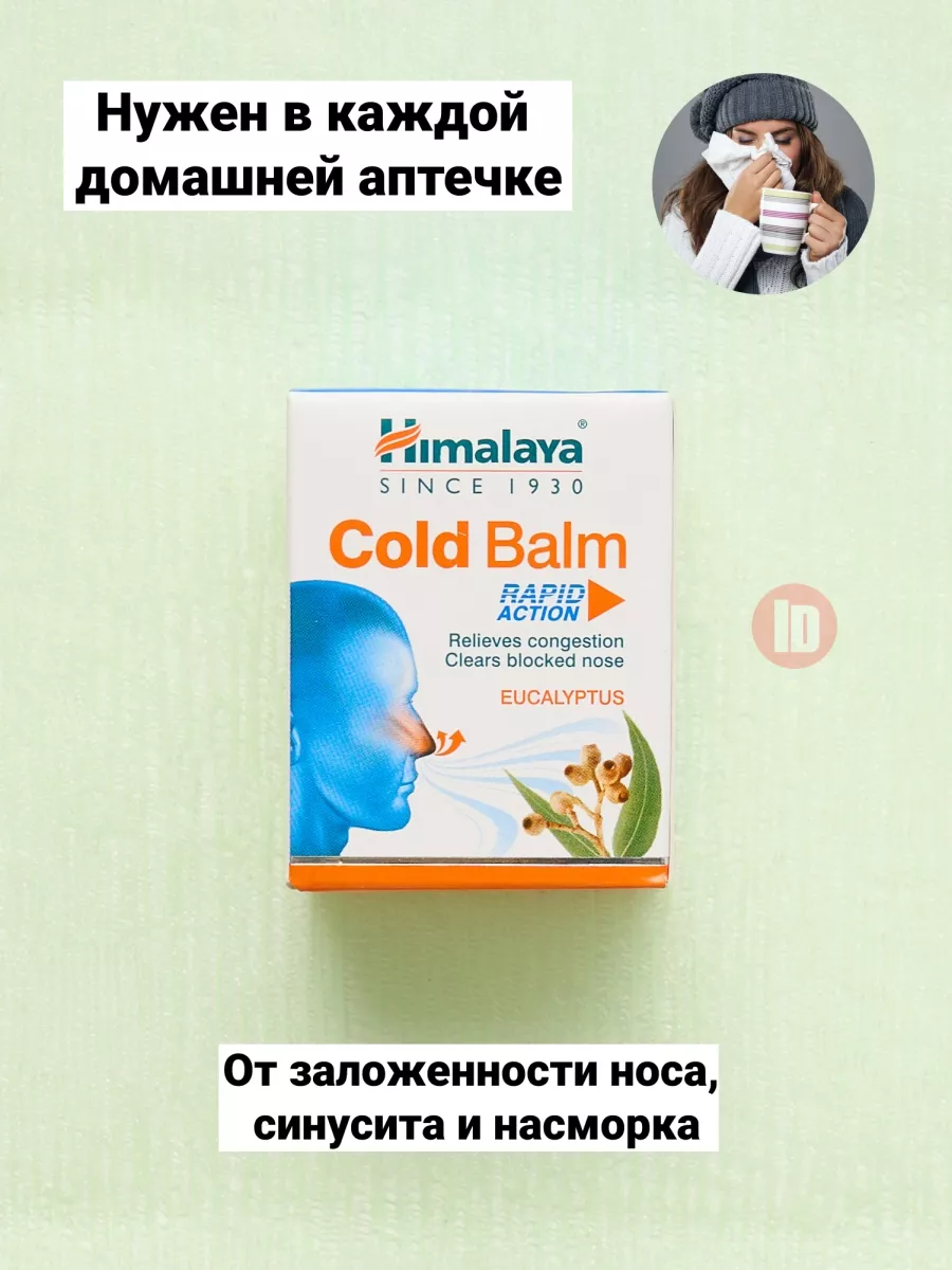 Бальзам Himalaya Cold Balm от простуды и заложенности носа INDASIA 18090054  купить за 374 ₽ в интернет-магазине Wildberries