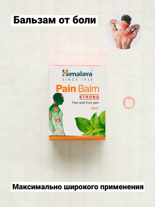 INDASIA Бальзам от ушибов и растяжений Himalaya Pain Balm