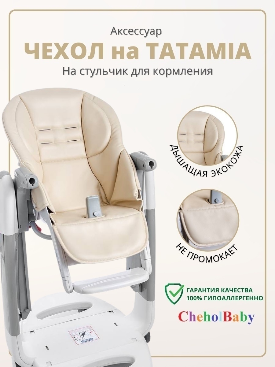 Чехол на детский стульчик Peg Perego