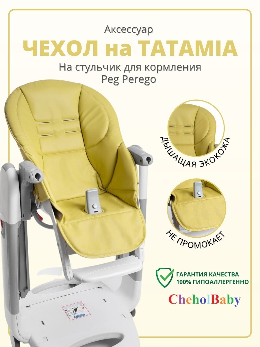 Чехол на стул Peg Perego Tatamia