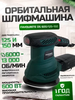 Шлифмашинка эксцентриковая орбитальная Favourite 18091173 купить за 3 693 ₽ в интернет-магазине Wildberries