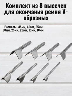 Комплект из 8 высечек для окончания ремня V-образных RukMan 18091397 купить за 932 ₽ в интернет-магазине Wildberries