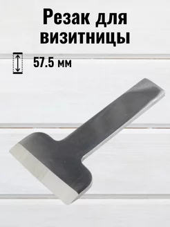 Резак для визитницы 57,5 мм RukMan 18091402 купить за 365 ₽ в интернет-магазине Wildberries