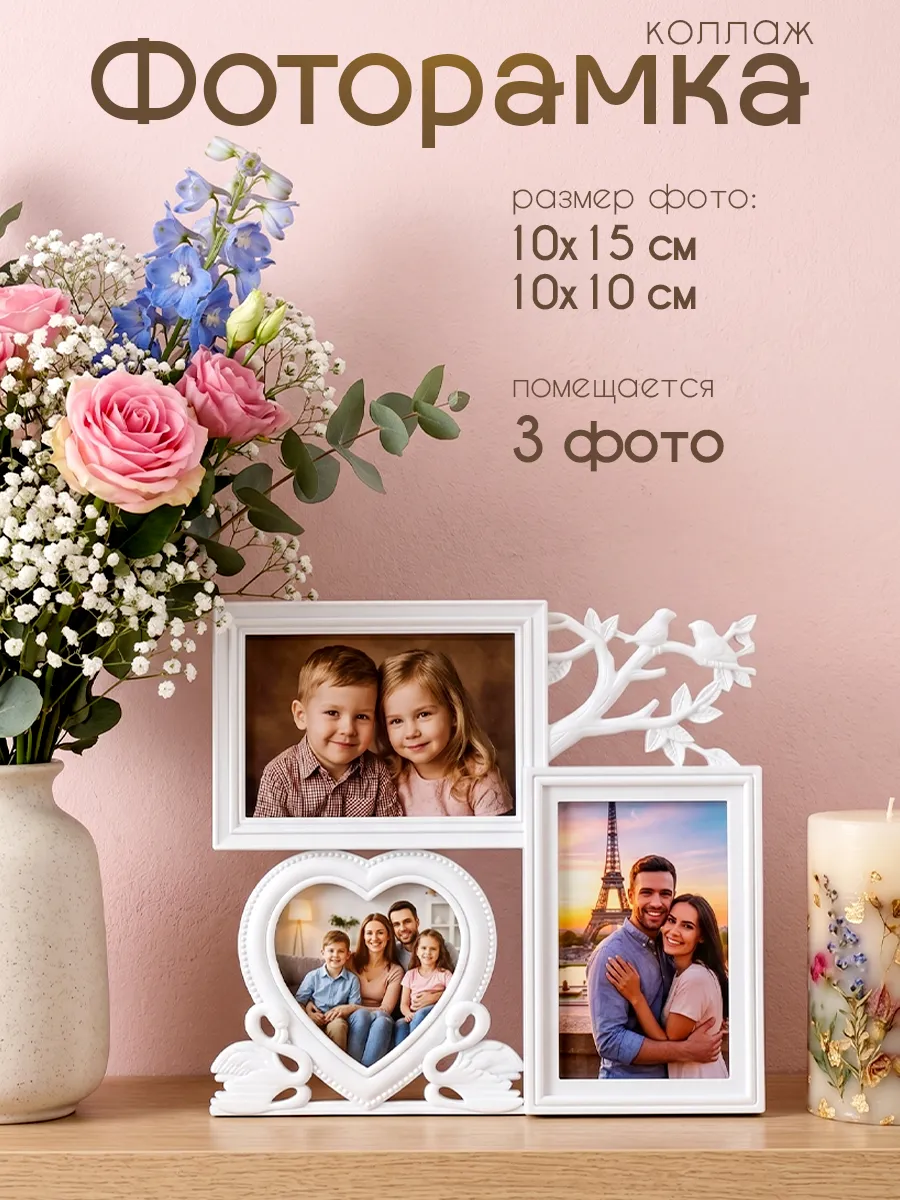 Фоторамка коллаж 3 фото 10х10, 10х15