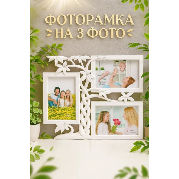 Фоторамка коллаж на 3 фото