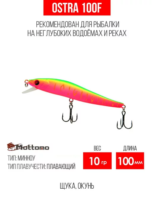 mottomo Воблер для рыбалки Ostra 100F 10g приманка на щуку, окуня, 10 г