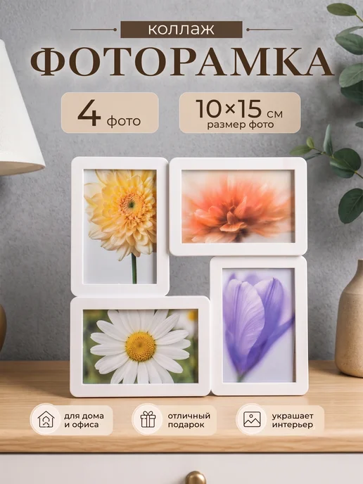 Сималенд Фоторамка пластик на 4 фото 10х15 см, 10x15 см