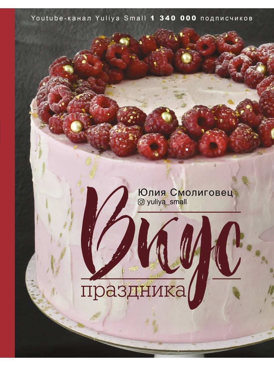 Вкус Праздника Издательство АСТ 18096161 купить за 876 ₽ в  интернет-магазине Wildberries