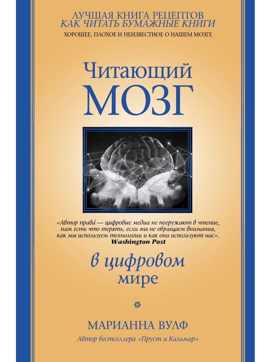 Читающий мозг в цифровом мире Издательство АСТ 18096183 купить за 636 ₽ в  интернет-магазине Wildberries