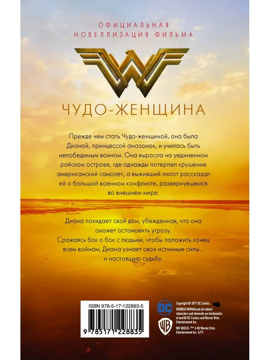 Чудо-женщина. Официальная новеллизация Издательство АСТ 18096191 купить за  482 ₽ в интернет-магазине Wildberries