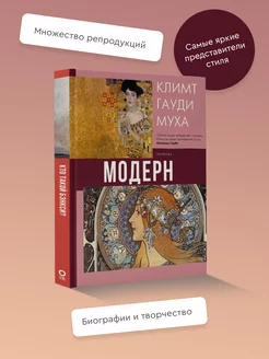 Модерн: Климт, Гауди, Муха Издательство АСТ 18096204 купить за 690 ₽ в интернет-магазине Wildberries