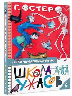 Школа ужасов Издательство АСТ 18096217 купить за 390 ₽ в интернет-магазине Wildberries