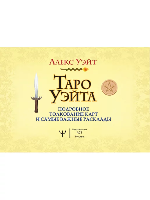 Издательство АСТ Таро Уэйта. Подробное толкование карт и самые важные, вариант, фото 3