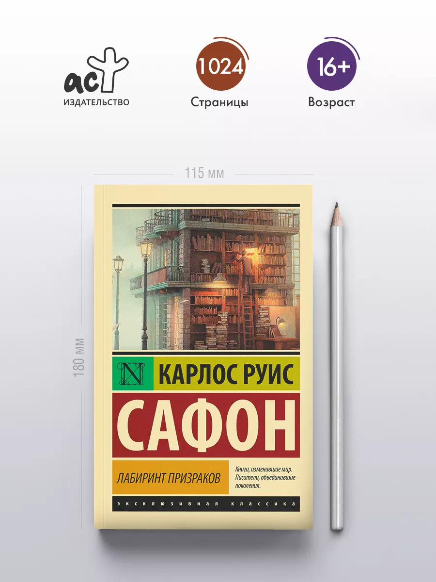 Лабиринт призраков Издательство АСТ 18096233 купить за 424 ₽ в  интернет-магазине Wildberries