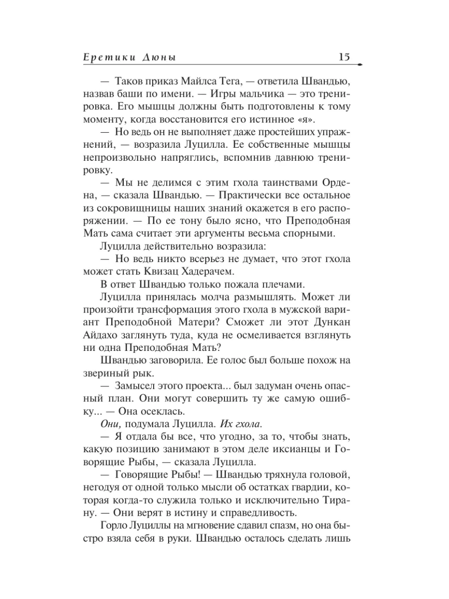 Еретики Дюны Издательство АСТ 18096282 купить за 763 ₽ в интернет-магазине  Wildberries