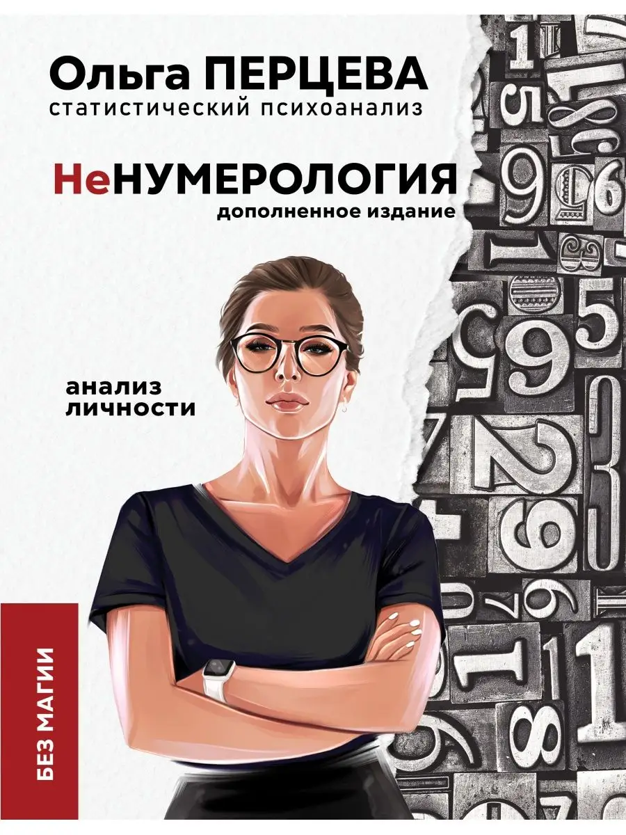 неНумерология: анализ личности Издательство АСТ 18096314 купить за 593 ₽ в  интернет-магазине Wildberries