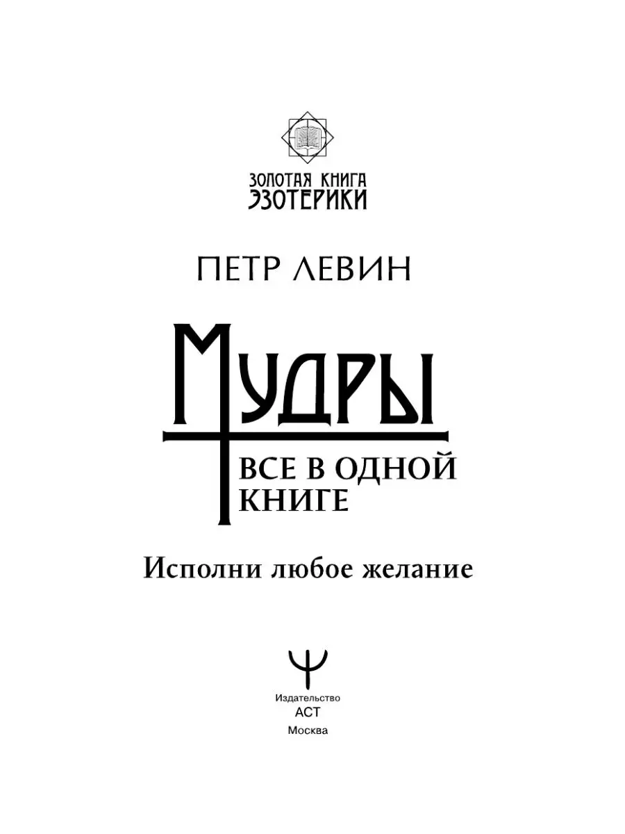 Мудры. Все в одной книге. Исполни любое желание Издательство АСТ 18096319  купить в интернет-магазине Wildberries