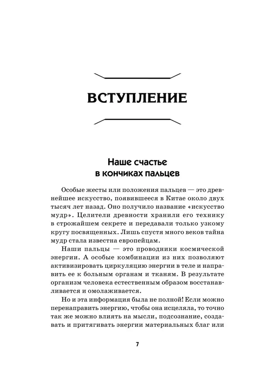 Мудры. Все в одной книге. Исполни любое желание Издательство АСТ 18096319  купить в интернет-магазине Wildberries