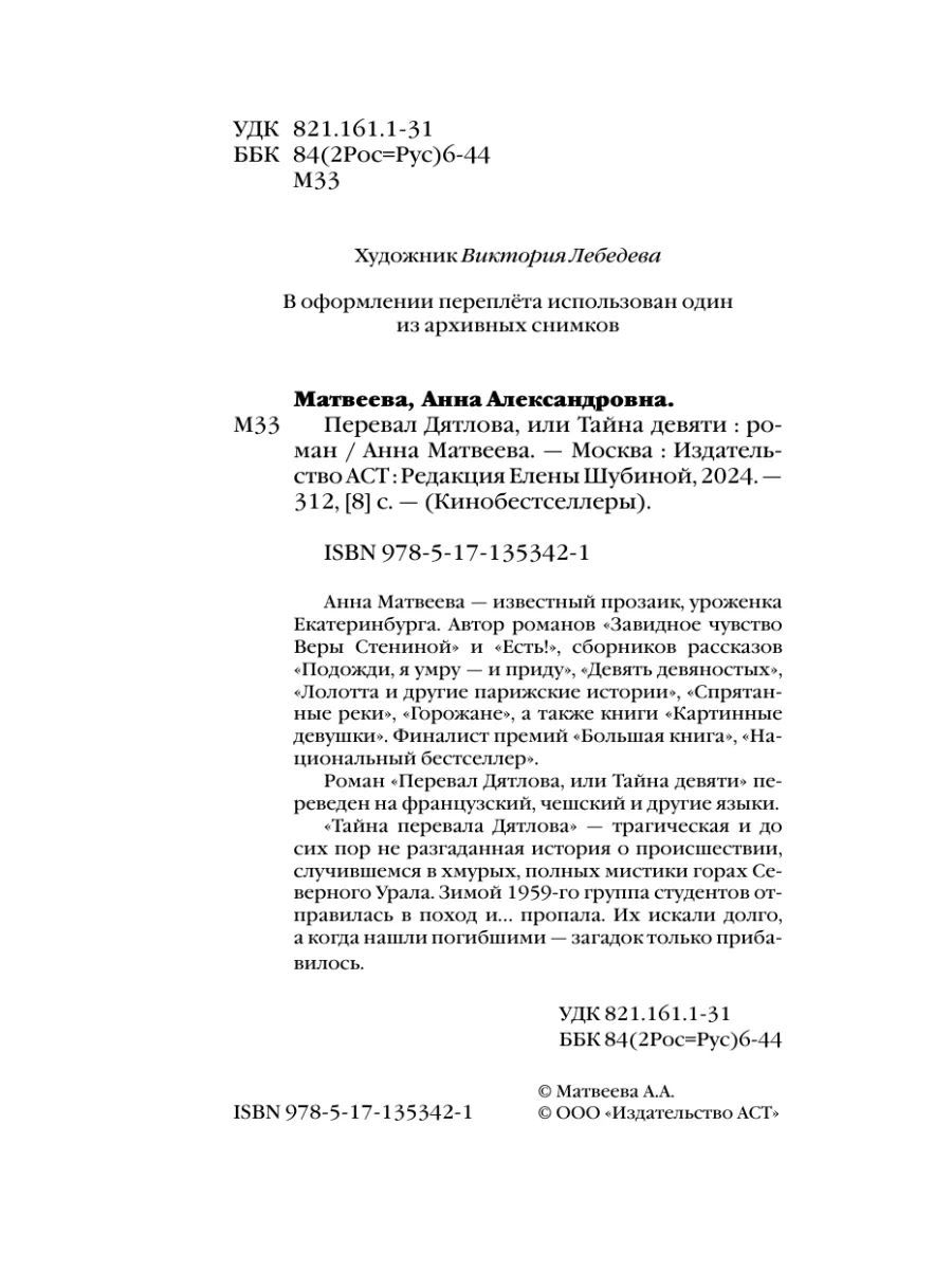 Перевал Дятлова, или Тайна девяти Издательство АСТ 18096326 купить за 463 ₽  в интернет-магазине Wildberries