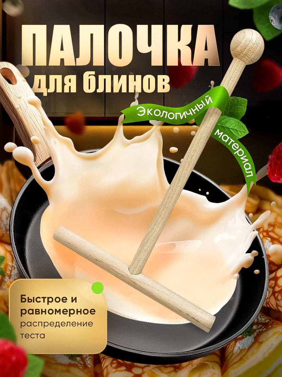 Палочка для блинов деревянная