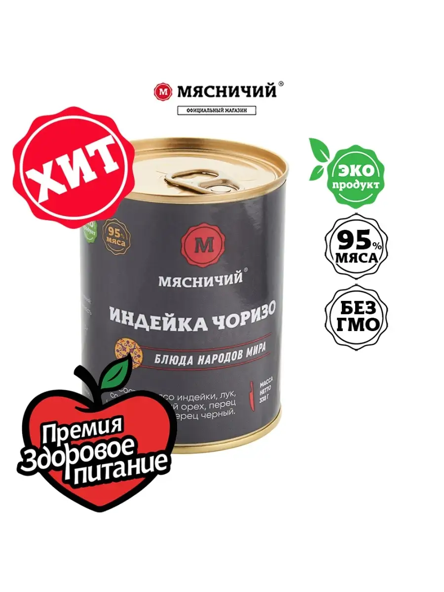 Индейка Чоризо / тушенка / пп продукт / консервы Мясничий 18101218 купить в  интернет-магазине Wildberries