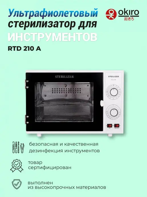 OKIRO УФ стерилизатор - нагреватель RTD 210A, черный