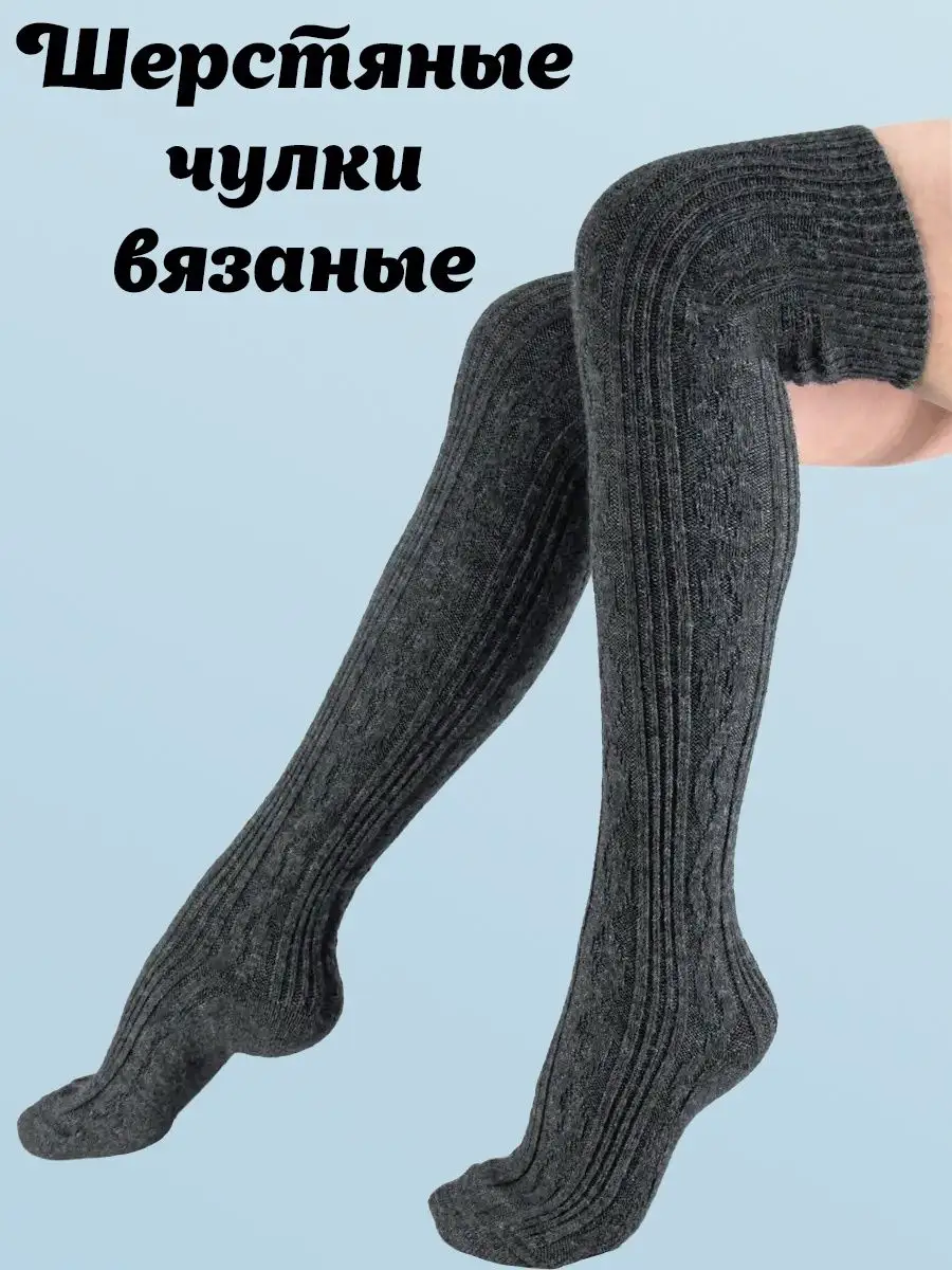 Гольфы высокие чулки шерстяные теплые вязанные Aldarius socks 18103981  купить в интернет-магазине Wildberries