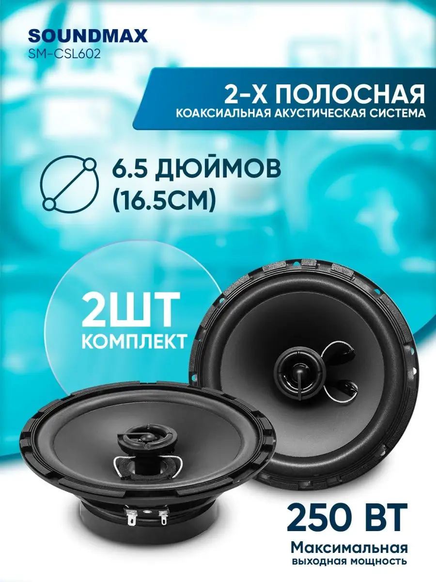 Колонка автомобильная SM-CSL602 Soundmax 18105754 купить за 1 335 ₽ в  интернет-магазине Wildberries