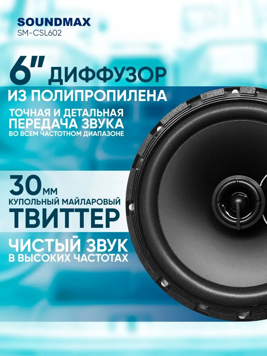 Колонка автомобильная SM-CSL602 Soundmax 18105754 купить за 1 335 ₽ в  интернет-магазине Wildberries