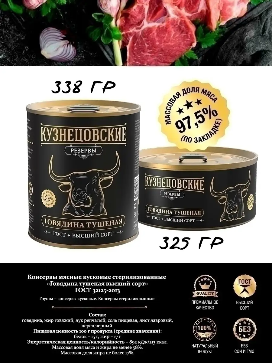 Тушенка говяжья консервы говядина тушеная 2 шт 325 г Гостовский Продукт  18107493 купить за 588 ₽ в интернет-магазине Wildberries