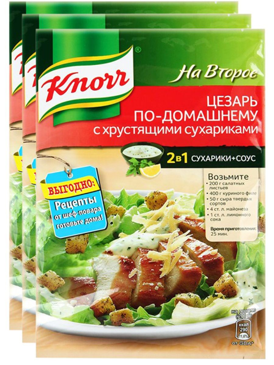 Набор: Цезарь с курицей Сухая смесь 30 гр, 3 шт Knorr 18115086 купить в  интернет-магазине Wildberries