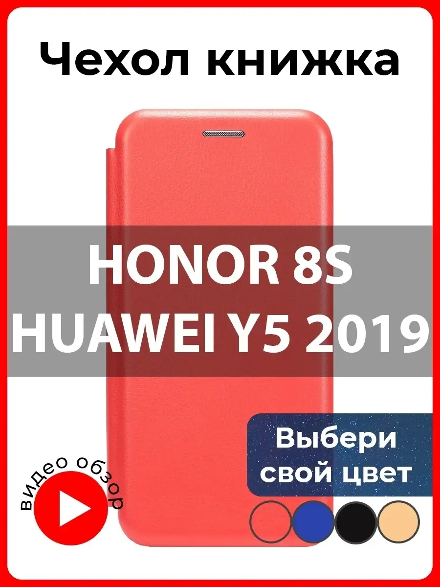 Чехол книжка на Honor 8s, Huawei Y5 2019, Чехол на Хонор 8S, для телефона  Хуавей У5 2019 prime You nice 18115378 купить в интернет-магазине  Wildberries