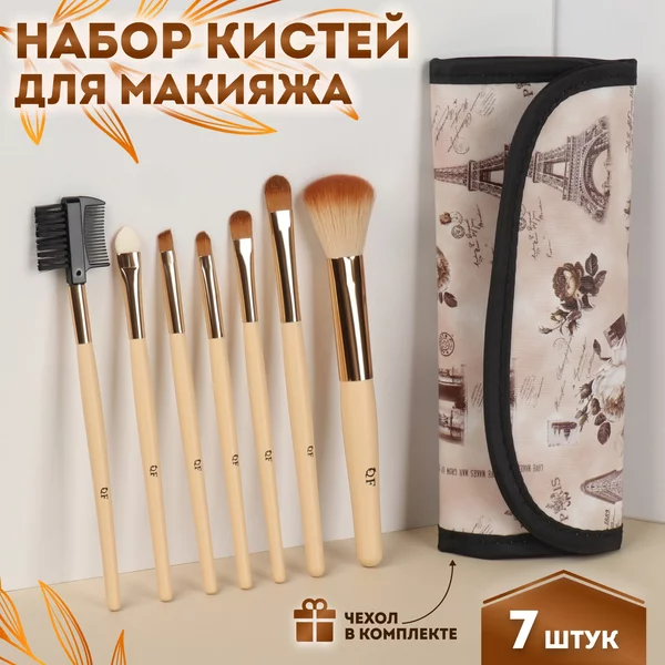 Кисти для макияжа 7 шт