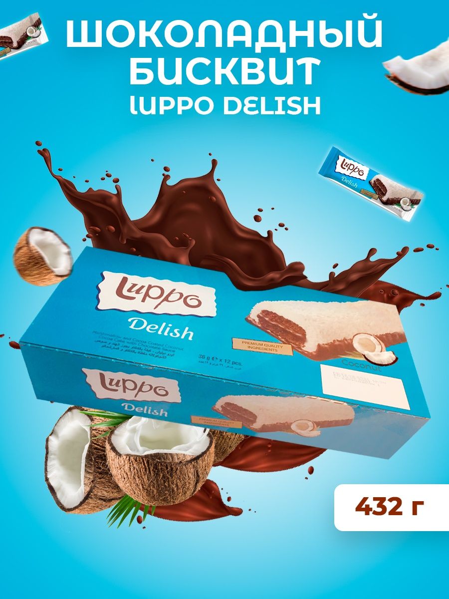 Шоколадный бисквит Luppo Delish SOLEN 18118700 купить в интернет-магазине  Wildberries