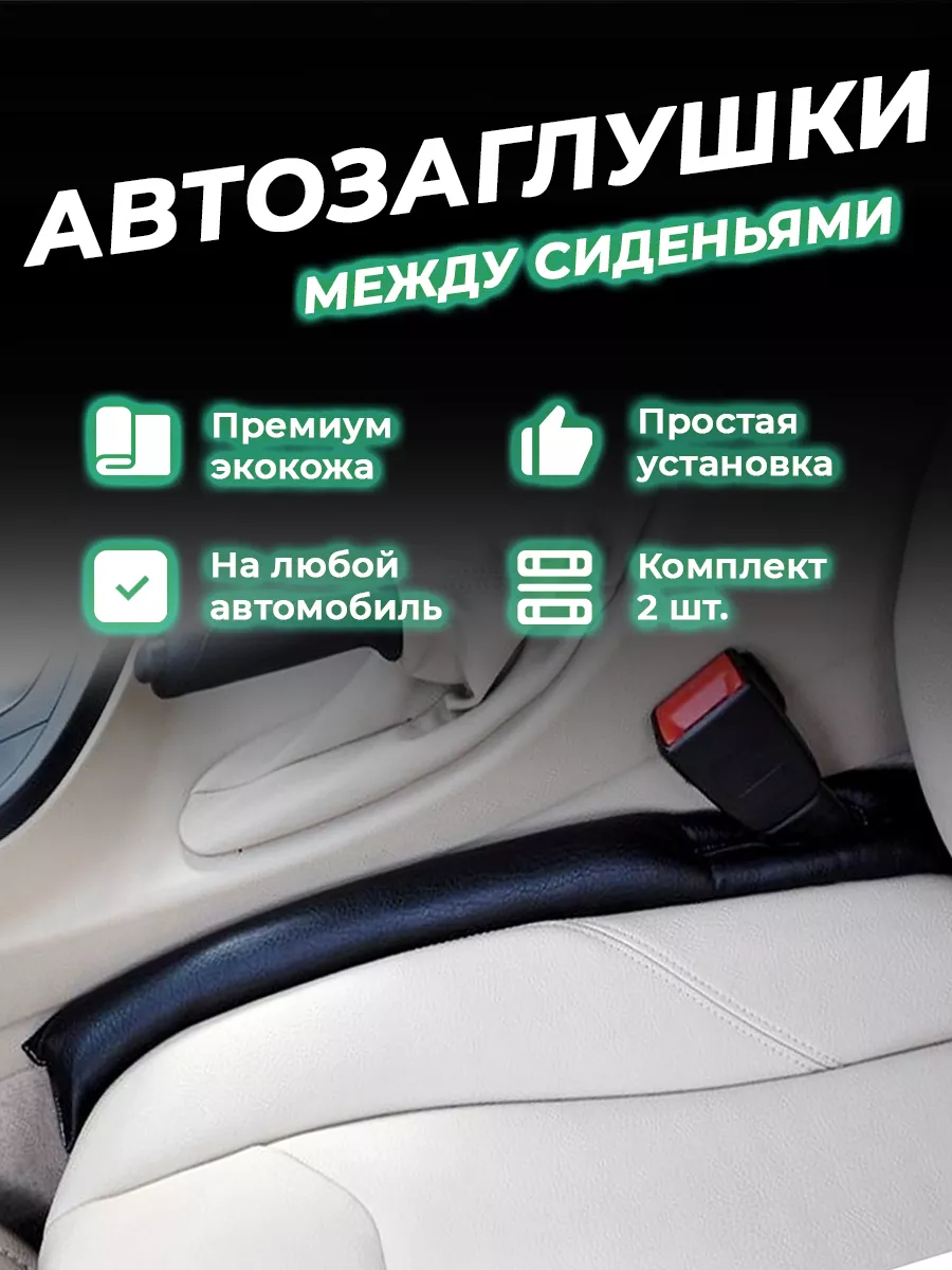 Вставка уплотнитель органайзер между сиденьями в автомобиль Autozs 18119061  купить за 452 ₽ в интернет-магазине Wildberries