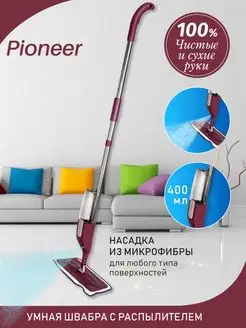 Швабра для мытья пола и окон с распылителем воды Pioneer 18120467 купить за 777 ₽ в интернет-магазине Wildberries