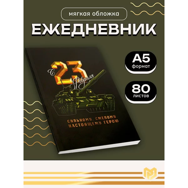 Ежедневник в линейку недатированный подарочный, А5, 80 л